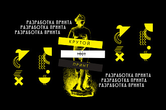 Крутой Принт на одежду