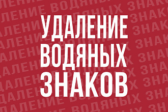 Удаление водяных знаков и надписей