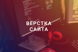 Адаптивная вёрстка по макету PSD, Ai, Figma