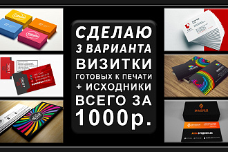 Визитки. Создам 3 варианта готовые к печати + исходники