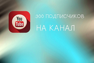 YouTube 300 подписчиков на канал