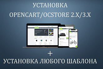 Первоначальная установка Opencart Ocstore 2. x и 3. x с любым шаблоном
