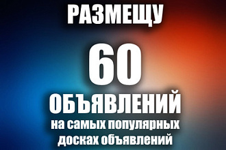 Ручное размещение Вашего объявления на 60 популярных досках
