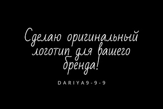 Сделаю оригинальный и лаконичный логотип для вашего бренда