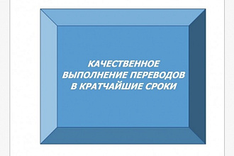Перевожу любые тексты на любые языки за максимально короткий срок