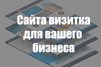 Создам визитку для вашего бизнеса