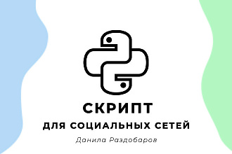 Автоматизация процесса работы с соц. сетями