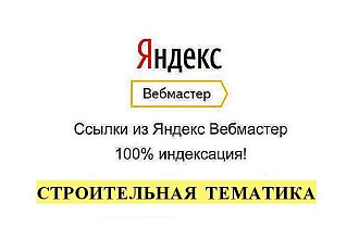 Ссылки строительной тематики из яндекс вебмастер