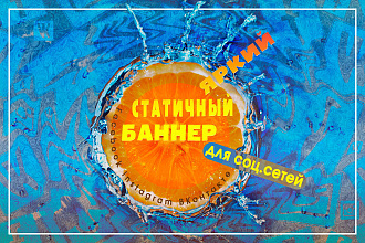 Создам статичный баннер для соц. сети Facebook, Instagram, ВКонтакте