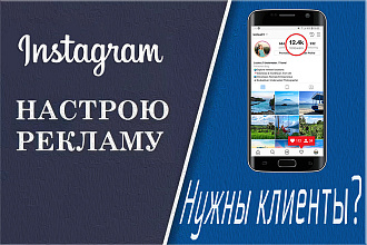 Создам, настрою таргетированную рекламу в Instagram