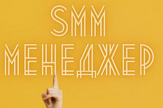 SMM-менеджер