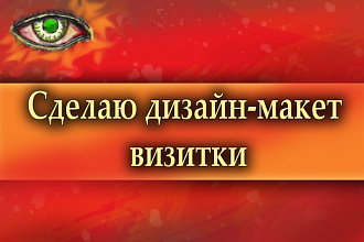 Сделаю дизайн-макет визитки