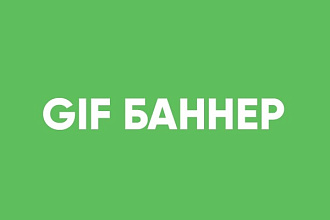 Сделаю GIF баннер