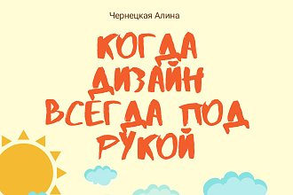 Создание фирменного стиля, дизайн логотипов, визиток, плакатов