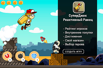 Игра СуперДжек. Реактивный Ранец