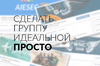 Оформление и настройка вашей группы ВК так, чтобы блистало