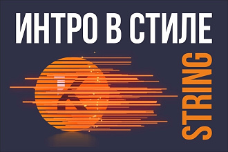 Интро логотипа