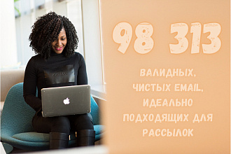 Предоставлю вам базу валидных email
