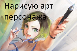 Нарисую арт персонажа