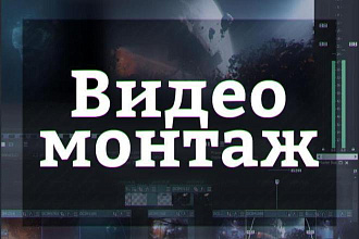 Монтаж видео