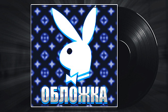 Обложка Для Трека