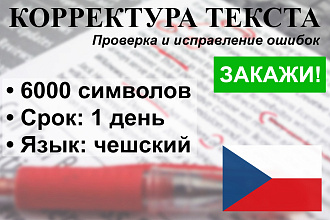 Корректура текста на чешском языке, проверка и исправление ошибок