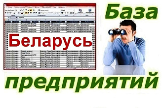 Предприятия Белоруссии 84 390 контактов