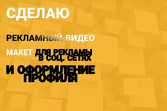 Сделаю рекламные видео макеты