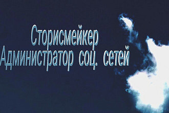 Предоставляю услуги сторис-мейкера
