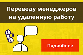 Переход менеджеров на удаленную работу
