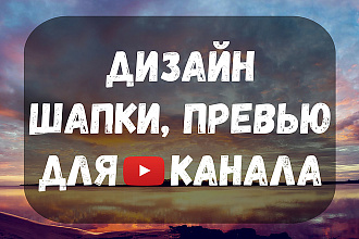 Дизайн шапки, превью для YouTube канала