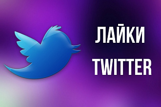 Добавлю 1000 лайков на твит в Twitter