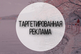 Настрою таргетированную рекламу