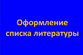 Оформление списка литературы по ГОСТу