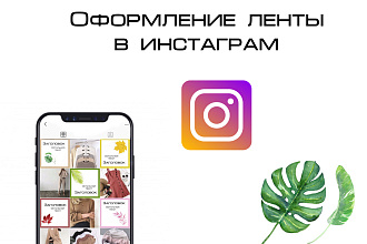 Оформление ленты в инстаграм