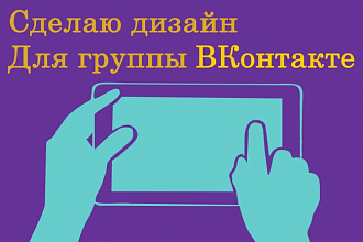 Оформление для группы ВКонтакте
