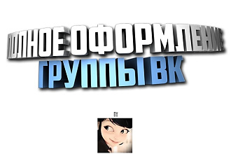 Полное оформление группы ВК