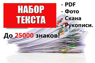 Перепечатка текста с PDF, фото, рукописного текста