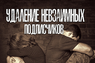 Удаление не взаимных подписчиков в Инстаграм