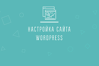 Настройка сайта wordpress