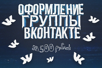 Качественное оформление для Вашей группы ВКонтакте