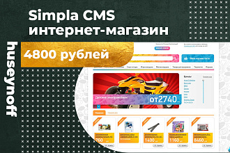 Simpla CMS Создание интернет-магазина