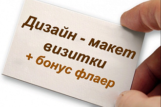 Дизайн макет визитки. Бонус макет флаера под стиль визитки