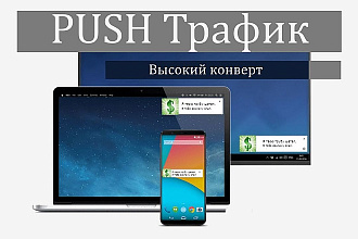 Push уведомления равно взлет конверсий