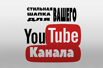 Оформление для Ютуб канала Шапка, аватарка и логотип