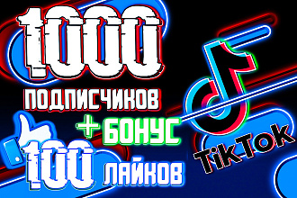 Привлеку 1000 живых подписчиков на аккаунт в Тик Ток +Бонус