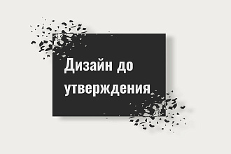 Дизайн одной страницы до утверждения