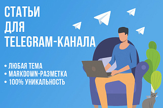 Напишу статьи для вашего Telegram-канала