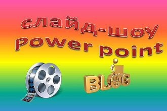 Сделаю презентацию в PowerPoint