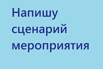 Напишу сценарий мероприятия